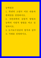 농학원론 ) 1 튀넨의 고립국 이론 내용과 한계점을 설명하시오 2 자연과학의 실험적 방법과 농학의 시험적 방법을 비교 설명하시오 3 토지보수점감의 법칙과 집약도 지대를 설명하시오-1