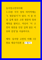 동서양고전의이해 ) 인상 깊게 읽은 고전 원문의 장과 제목을 밝히고, 자신이 이 고전의 원문을 인상 깊게 읽은 이유와 감상을 서술하시오 동서양 고전의 이해 1강 원효 대승기신론 소별기-1