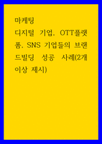 마케팅 ) 디지털 기업, OTT플랫폼, SNS 기업들의 브랜드빌딩 성공 사례(2개 이상 제시)-1