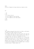 마케팅 ) 디지털 기업, OTT플랫폼, SNS 기업들의 브랜드빌딩 성공 사례(2개 이상 제시)-2