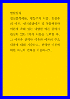 발달심리 ) 정신분석이론, 행동주의 이론, 인본주의 이론, 인지발달이론 및 동물행동학 이론에 속해 있는 다양한 이론 중에서 관심이 있는 1가지 이론을 선택한 후, 그 이론을 선택한 이유와 이론의 주요 내용에-1