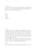 사이버심리학 ) 뉴스 또는 기사문에 제시된 사이버공간 속 사회적 문제(사이버중독, 사이버폭력 등)를 확인하고, 이 중 두 가지의 문제를 선정하여 해당 문제가 발생한 원인과 현상을 각각 정리하여 이에 대한 대응 또는 해결방안을 제시하시오-2