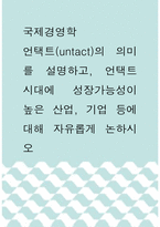 국제경영학 =) 언택트(untact)의 의미를 설명하고, 언택트 시대에 성장가능성이 높은 산업, 기업 등에 대해 자유롭게 논하시오-1