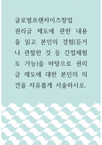 글로벌프랜차이즈창업 =) 권리금 제도에 관한 내용을 읽고 본인의 경험(듣거나 관찰한 것 등 간접체험도 가능)을 바탕으로 권리금 제도에 대한 본인의 의견을 자유롭게 서술하시오-1