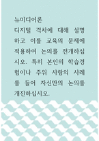 뉴미디어론 =) 디지털 격차에 대해 설명하고 이를 교육의 문제에 적용하여 논의를 전개하십시오 특히 본인의 학습경험이나 주위 사람의 사례를 들어 자신만의 논의를 개진하십시오-1