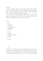 뉴미디어론 =) 디지털 격차에 대해 설명하고 이를 교육의 문제에 적용하여 논의를 전개하십시오 특히 본인의 학습경험이나 주위 사람의 사례를 들어 자신만의 논의를 개진하십시오-2