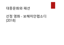 대중문화와 패션 =) 선정 영화 - 보헤미안랩소디-1