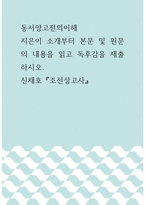 동서양고전의이해 =) 지은이 소개부터 본문 및 원문의 내용을 읽고 독후감을 제출하시오 신채호 조선상고사-1