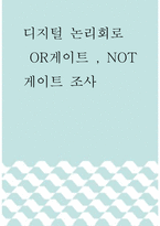 디지털 논리회로 =) OR게이트 , NOT게이트 조사-1