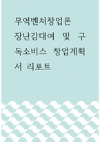 무역벤처창업론 ) 장난감대여 및 구독소비스 창업계획서 리포트-1