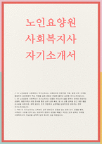 노인요양원 사회복지사 자소서] 노인요양원 사회복지사 자기소개서 (노인요양원 현장의 핵심 역량을 실제 경험과 연결해 풀어낸 실전형 자기소개서) 노인요양원 사회복지사 자기소개서-1