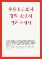 수술실 간호사자소서(경력) 수술실 간호사 경력직 자기소개서 (실무 중심 수술실 간호사 경력직 자기소개서)-1