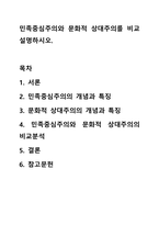 민족중심주의와 문화적 상대주의를 비교 설명하시오. 사회학개론-1
