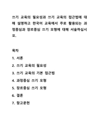 쓰기 교육의 필요성과 쓰기 교육의 접근법에 대해 설명하고 한국어 교육에서 주로 활용되는 과정중심과 장르중심 쓰기 모형에 대해 서술하십시오. 외국어로서의 한국어표현교육론-1
