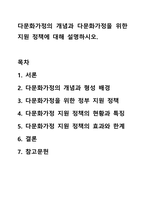 다문화가정의 개념과 다문화가정을 위한 지원 정책에 대해 설명하시오. 아동복지론-1