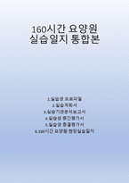 A++교수님 감동받아 눈물흘린 사회복지현장실습 160시간 요양원 통합본-1