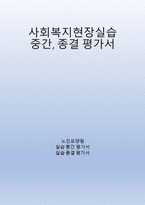 사회복지실습생 실습중간 및 종결 평가서-1