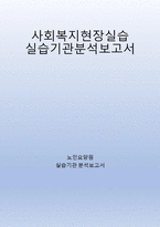 A+++교수님도 울고갈 노인요양원 실습기관 분석 보고서-1
