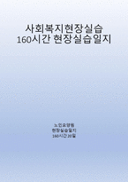 A+++교수님도 감동받은 노인요양원 160시간 현장실습일지-1