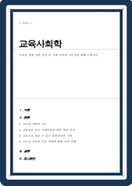교육을 통한 신분 상승 등 사회 이동의 가능성에 대해 논하시오-1