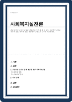 현재 한국의 고독사 문제를 해결하고자 할 때 할 수 있는 사회복지 실천을 거시적 실천 미시적 실천 중범위적 실천으로 나누어 서술하세요-1