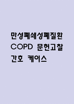 [만성폐쇄성폐질환 COPD 문헌고찰 및 간호 케이스] 만성폐쇄성폐질환 병태생리,원인,증상,치료법 연구 / 만성폐쇄성폐질환 간호목표,간호계획,간호중재,간호평가-1