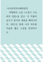 서사문학의이해와창작 ) 박태원의 소설 소설가 구보씨의 일일을 읽고, 이 작품의 글쓰기 방식과 내용을 패러디하여, 2021년 현재 나의 하루를 서술한 짧은 소설을 완성하시오-1