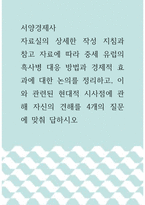 서양경제사 =) 자료실의 상세한 작성 지침과 참고 자료에 따라 중세 유럽의 흑사병 대응 방법과 경제적 효과에 대한 논의를 정리하고, 이와 관련된 현대적 시사점에 관해 자신의 견해를 4개의 질문에 맞춰 답하시오-1