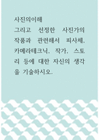 사진의이해 =) 선정한 사진가의 작품과 관련해서 피사체, 카메라테크닉, 작가, 스토리 등에 대한 자신의 생각을 기술하시오-1