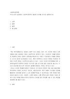 사회복지정책론 ) 우리나라의 실정에서 사회복지정책이 필요한 이유를 3가지로 설명하시오-2