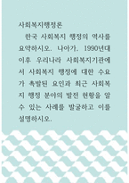 사회복지행정론 =)  1990년대 이후 우리나라 사회복지기관에서 사회복지 행정에 대한 수요가 촉발된 요인과 최근 사회복지 행정 분야의 발전 현황을 알 수 있는 사례를 발굴하고 이를 설명하시오-1