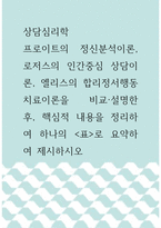 상담심리학 =) 프로이트의 정신분석이론, 로저스의 인간중심 상담이론, 엘리스의 합리정서행동치료이론을 비교설명한 후, 핵심적 내용을 정리하여 하나의 표로 요약하여 제시하시오-1