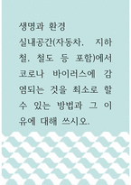 생명과 환경 =) 실내공간(자동차, 지하철, 철도 등 포함)에서 코로나 바이러스에 감염되는 것을 최소로 할 수 있는 방법과 그 이유에 대해 쓰시오-1