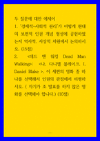 에세이 ) 1 경제적-사회적 권리가 어떻게 현대의 보편적 인권 개념 형성에 공헌하였는지 역사적, 사상적 차원에서 논의하시오 2  나, 다니엘 블레이크, I, Daniel Blake 인권의 관점에서 비평하시오-1