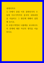 세계의역사 ) 19세기 중엽 이후 중화민국의 수립에 이르기까지의 중국의 쇠퇴과정을 서술하고 그 원인에 대해서 설명해 보시오  프랑스혁명과 나폴레옹 보나파르트의 관계에 대한 자신의 생각을 서술하시오-1