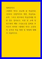세계의역사 ) 세계의 역사 본교재 중 학습안내, 1장부터 19장까지의 개관, 학습목표, 요약, 그리고 워크북의 학습안내를 한 번 정도 읽어보고, 또한 본 교재 및 워크북의 제반 구성요소를 살펴본 후-1