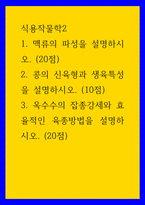 식용작물학2 ) 1 맥류의 파성을 설명하시오 2 콩의 신육형과 생육특성을 설명하시오 3 옥수수의 잡종강세와 효율적인 육종방법을 설명하시오-1