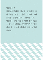 자원봉사론 ) 자원봉사관리의 개념을 설명하고 그 과정에는 어떤 것들이 있으며 그때 유의할 점들에 대해 기술하십시오 자원봉사자의 역할은 어떤 것이 있을 수 있는지 그리고 자원봉사자가 갖추어야 할 지식과 자세에 대해 설명하십시오-1