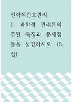 전략적간호관리 ) 과학적 관리론의 주된 특징과 문제점들을 설명하시오-1
