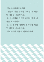정보사회와디지털문화 )  관심이 가는 주제를 고르신 후 다음의 내용을 서술하시오 1 그 주제와 관련된 교재의 핵심 내용을 요약하시오 2 그 주제에 특별히 주목하게 되었던 배경을 서술하시오 정보사회와 언론의 변화에 대해-1