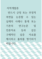 지역개발론 )  반드시 긍정 또는 부정적 측면을 논증할 수 있는 실제의 사례나 통계 또는 기존의 연구논문 및 언론자료 등과 같은 구체적인 실증 자료를 제시하고 출처를 명기하기 바랍니다-1