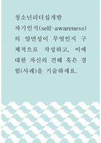 청소년리더십개발 ) 자기인식(self-awareness)의 양면성이 무엇인지 구체적으로 작성하고, 이에 대한 자신의 견해 혹은 경험(사례)을 기술하세요-1