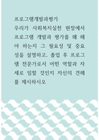 프로그램개발과평가 ) 우리가 사회복지실천 현장에서 프로그램 개발과 평가를 왜 해야 하는지 그 필요성 및 중요성을 설명하고, 졸업 후 프로그램 전문가로서 어떤 역할과 자세로 임할 것인지 자신의 견해를 제시하시오-1