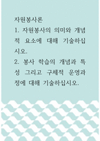 자원봉사론 ) 1 자원봉사의 의미와 개념적 요소에 대해 기술하십시오 2 봉사 학습의 개념과 특성 그리고 구체적 운영과정에 대해 기술하십시오-1