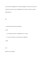 키치너의 윤리적 의사결정을 위한 5가지 원칙에 대해 설명하고 그 중에서 자신이 생각하기에 가장 중요하다고 생각하는 윤리적 의사결정원칙은 무엇인지 밝히고, 중요하다고 생각하는 이유를 서술하시오-1