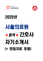 2025 서울의료원 합격 간호사 자기소개서(면접자료 포함)-1