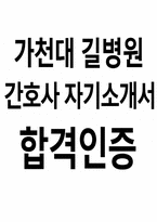 가천대길병원 자기소개서(합격인증O) 가천대길병원 간호사 자소서 예시-1