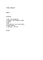[독후감] Mr. Hitch 영화감상 후 이론적용과 느낀점-1