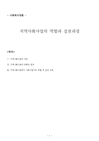 [사회복지] 지역사회사업의 역할과 실천과정-1