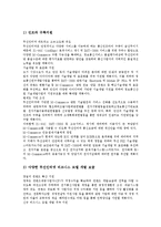 [무선인터넷] 무선인터넷의 개념, 특성, 종류, 차별성과 무선인터넷의 현황 및 향후 무선인터넷의 활성화 방안 분석-8